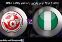 مباراة تونس ونيجيريا بث مباشر تونس ونيجيريا للشباب