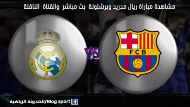 بث مباشر مباراة برشلونة وريال مدريد