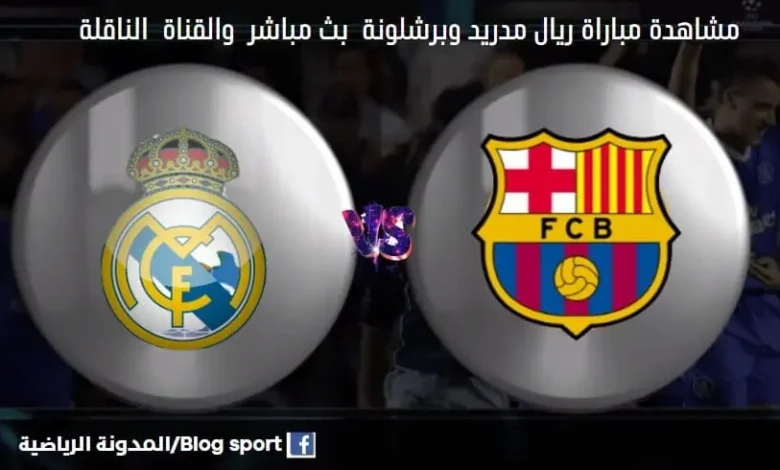 بث مباشر مباراة برشلونة وريال مدريد