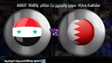 باراة سوريا والبحرين اليوم والقنوات الناقلة لمباراة سوريا والبحرين
