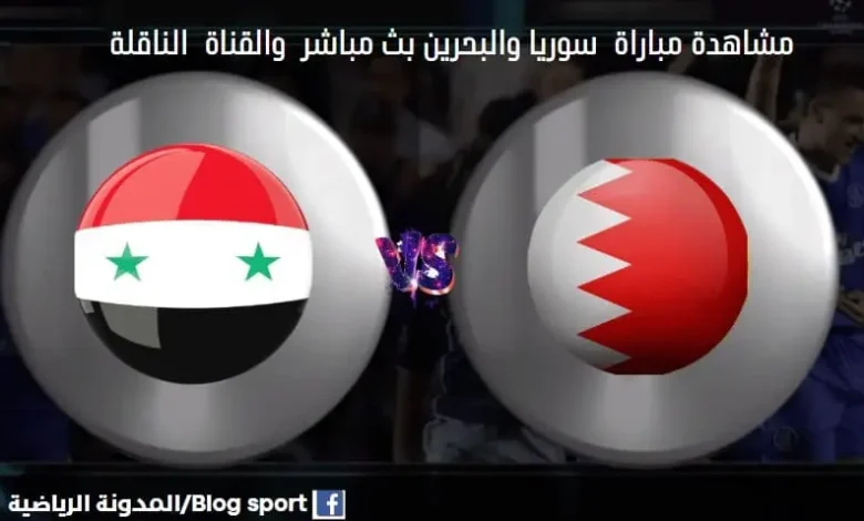 باراة سوريا والبحرين اليوم والقنوات الناقلة لمباراة سوريا والبحرين