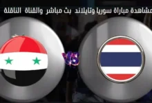القنوات الناقلة لمباراة سوريا وتايلاند ومشاهدة بث مباشر سوريا وتايلاند
