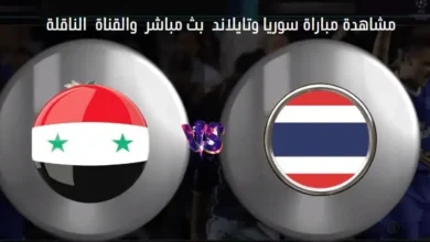 القنوات الناقلة لمباراة سوريا وتايلاند ومشاهدة بث مباشر سوريا وتايلاند