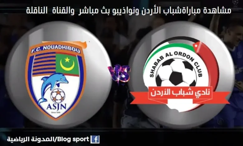 الناقلة لمباراة شباب الأردن ونواذيبو