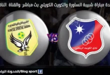 مشاهدة بث مباشر شبيبة الساورة والكويت