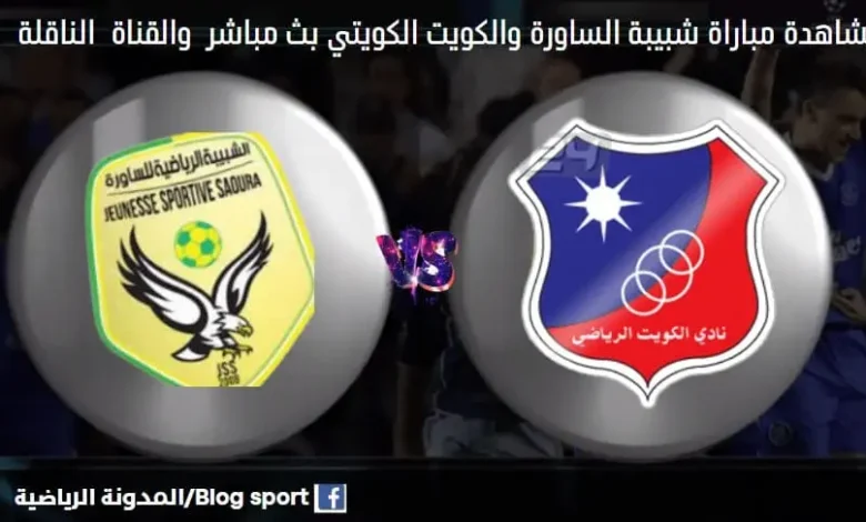 مشاهدة بث مباشر شبيبة الساورة والكويت