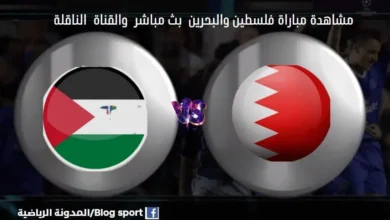 القنوات الناقلة لمباراة فلسطين والبحرين