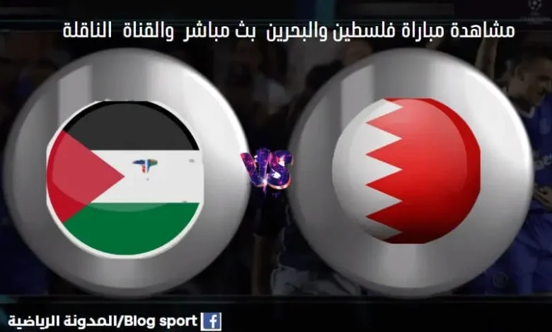 القنوات الناقلة لمباراة فلسطين والبحرين
