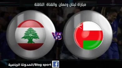لقنوات الناقلة لمباراة لبنان وعمان