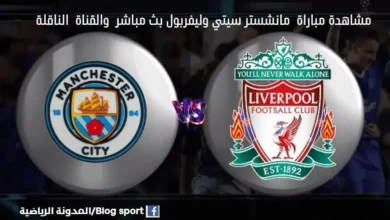 موعد مباراة مانشستر سيتي وليفربول اليوم
