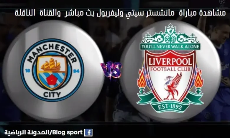موعد مباراة مانشستر سيتي وليفربول اليوم