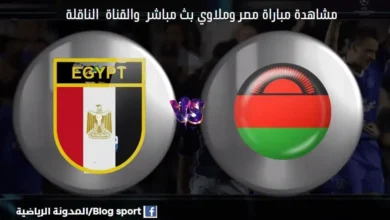 والقنوات الناقلة لمباراة مصر وملاوي