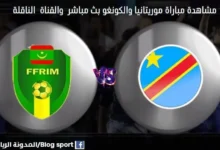 لقنوات الناقلة لمباراة موريتانيا والكونغو
