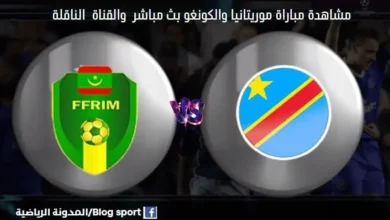 لقنوات الناقلة لمباراة موريتانيا والكونغو