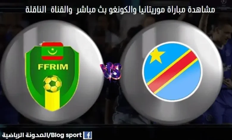 لقنوات الناقلة لمباراة موريتانيا والكونغو