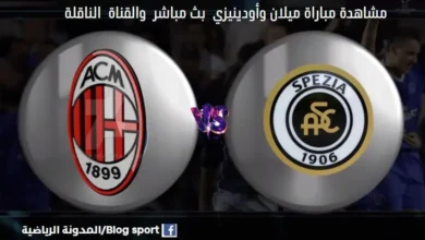 أين يمكنني مشاهدة ميلان وأودينيزي بث مباشر ميلان وأودينيزي