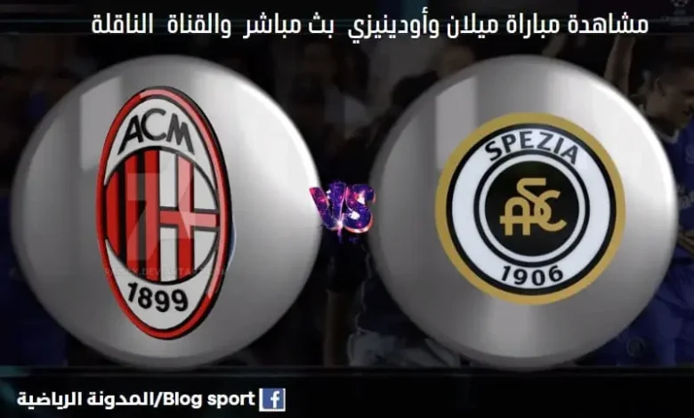 القنوات الناقلة لمباراة ميلان وأودينيزي اليوم ومشاهدة بث مباشر