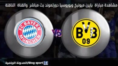 موعد مباراة بايرن ميونيخ وبوروسيا دورتموند اليوم والقنوات الناقلة لمباراة