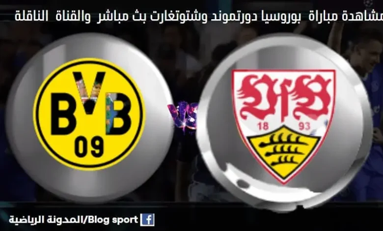 مباراة بوروسيا دورتموند وشتوتغارت اليوم