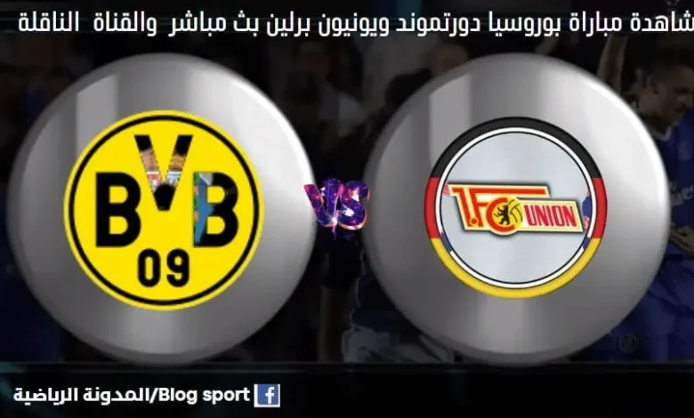 مباراة بوروسيا دورتموند ويونيون برلين اليوم