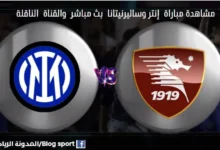 والقنوات الناقلة لمباراة إنتر وساليرنيتانا اليوم