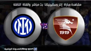 والقنوات الناقلة لمباراة إنتر وساليرنيتانا اليوم
