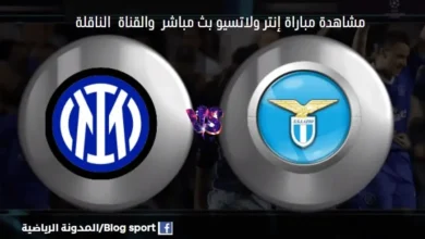 مباراة إنتر ولاتسيو اليوم