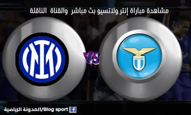 مباراة إنتر ولاتسيو اليوم