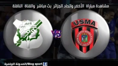 والقناة الناقلة لمباراة الأخضر واتحاد الجزائر