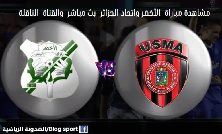 والقناة الناقلة لمباراة الأخضر واتحاد الجزائر