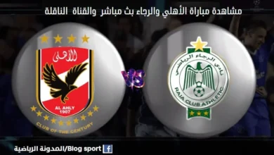 إفريقيا والقنوات الناقلة لمباراة الرجاء والأهلي في دوري أبطال إفريقيا وكذلك كيفية مشاهدة بث مباشر الرجاء والأهلي ضمن ربع نهائي