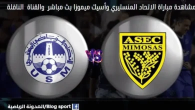 الناقلة لمباراة الاتحاد المنستيري