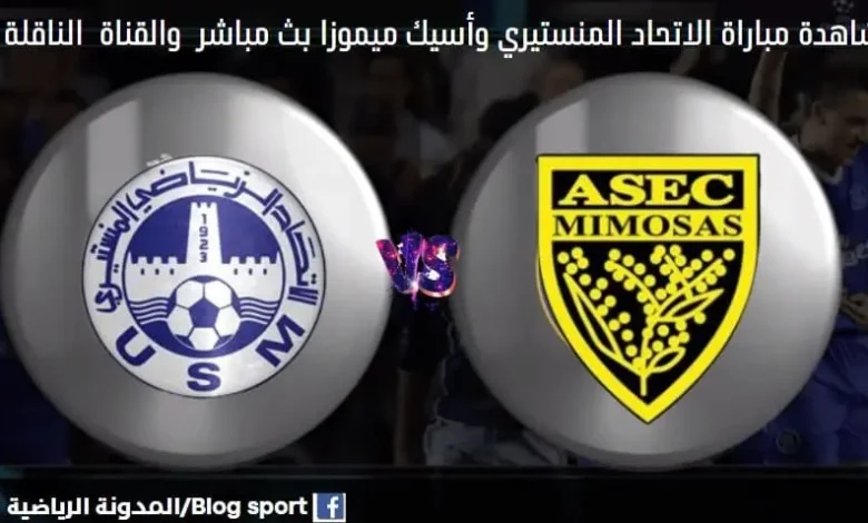 الناقلة لمباراة الاتحاد المنستيري