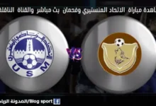 مباراة الاتحاد المنستيري وفحمان ومشاهدة بث مباشر
