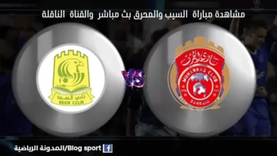 القناة الناقلة لمباراة السيب والمحرق بطولة العربية للأندية 2023.