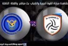 والقناة الناقلة لمباراة القوة الجوية والشباب