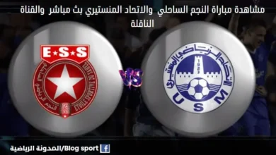 والقناة الناقلة لمباراة النجم الساحلي