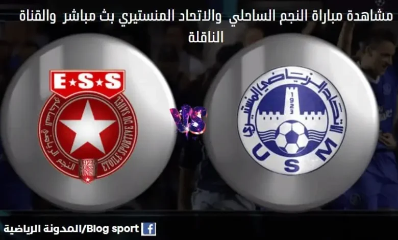 والقناة الناقلة لمباراة النجم الساحلي