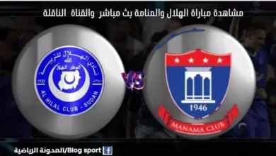 والقناة الناقلة لمباراة الهلال والمنامة