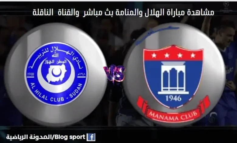 والقناة الناقلة لمباراة الهلال والمنامة