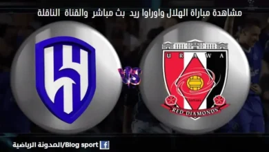 مشاهدة بث مباشر الهلال واوراوا ريد الياباني والقناة الناقلة لمباراة الهلال واوراوا ريد الياباني