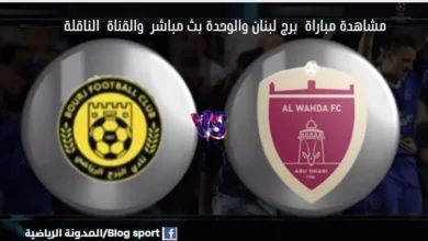 والقناة الناقلة لمباراة برج لبنان والوحدة