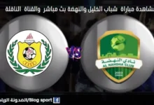 موعد مباراة شباب الخليل والنهضة