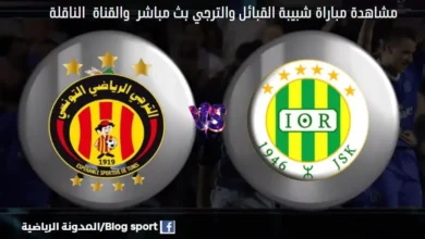 القنوات الناقلة لمباراة شبيبة القبائل والترجي