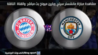القنوات الناقلة لمباراة مانشستر سيتي وبايرن ميونخ