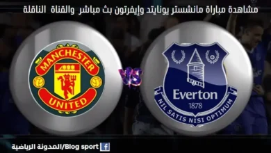 والقنوات الناقلة لمباراة مانشستر يونايتد وإيفرتو