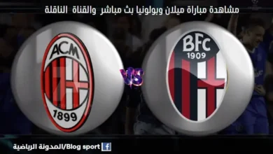 مباراة ميلان وبولونيا اليوم ومشاهدة بث مباشر ميلان وبولونيا