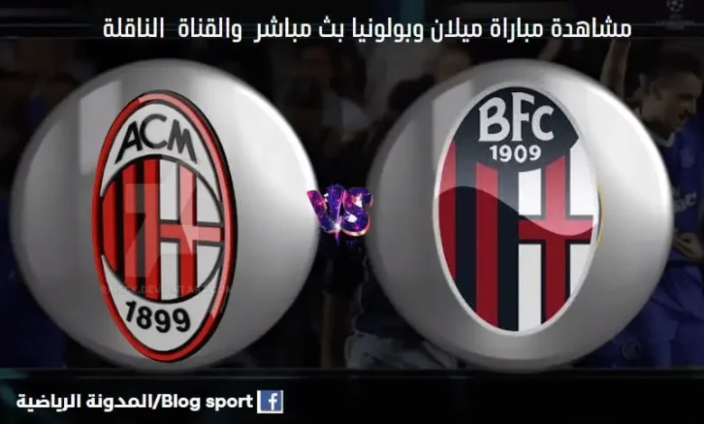 مباراة ميلان وبولونيا اليوم ومشاهدة بث مباشر ميلان وبولونيا