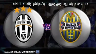 أين يمكنني مشاهدة يوفنتوس بث مباشر يوفنتوس وفيرونا ا