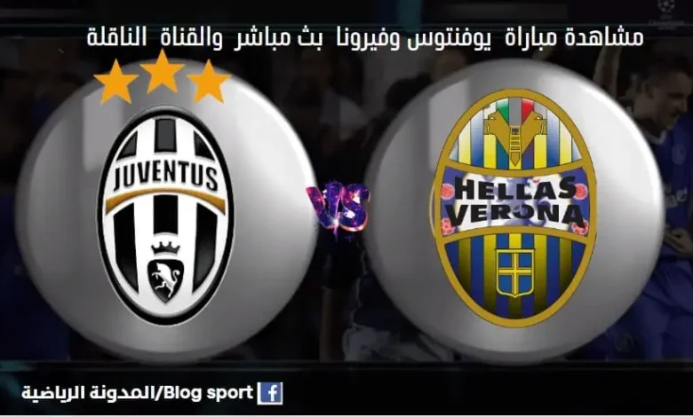 موعد مباراة يوفنتوس وفيرونا اليوم والقنوا
